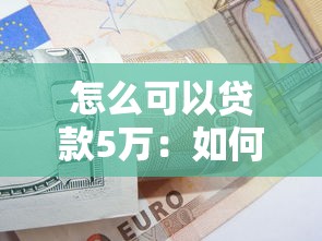 怎么可以貸款5萬：如何快速申請(qǐng)5萬元個(gè)人貸款