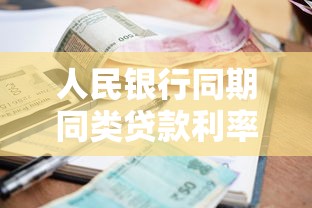 人民銀行同期同類貸款利率：當(dāng)前銀行貸款利率標(biāo)準(zhǔn)是多少