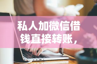 私人加微信借錢直接轉賬，匯總五個2025最新高額貸款平臺