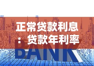 正常貸款利息：貸款年利率多少才算合理