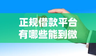 正規借款平臺有哪些能到微信，分享五個2025最新征信訪問次數太多貸款被秒拒還能在平臺借款