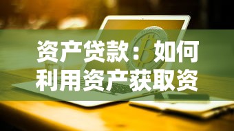 資產貸款：如何利用資產獲取資金支持