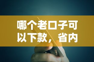 哪個老口子可以下款，省內五個2025最新銀行貸款咨詢平臺
