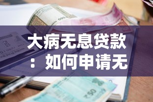 大病無息貸款：如何申請無利息醫療資金援助