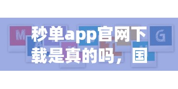 秒單app官網下載是真的嗎，國內五大2025最新花戶貸款口子秒下的