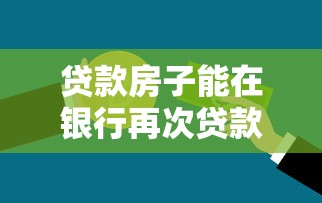 貸款房子能在銀行再次貸款嗎：仍在仍在