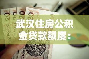 武漢住房公積金貸款額度：武漢公積金首套房最高能貸多少
