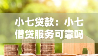 小七貸款：小七借貸服務可靠嗎