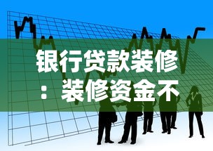 銀行貸款裝修：裝修資金不足如何通過銀行解決