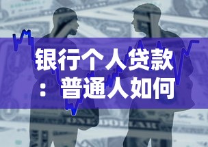 銀行個(gè)人貸款：普通人如何申請(qǐng)低息貸款