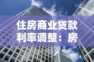 住房商業(yè)貸款利率調(diào)整：房貸利率新政策何時(shí)落地
