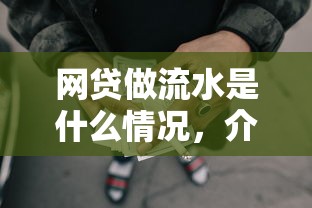 網(wǎng)貸做流水是什么情況，介紹五個(gè)2025最新貸款平臺(tái)大全