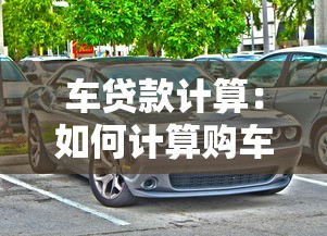 車貸款計算：如何計算購車貸款月供金額