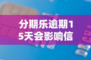 分期樂(lè)逾期15天會(huì)影響信用嗎，分享五個(gè)2025最新16歲能貸款的平臺(tái)