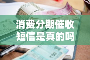 消費(fèi)分期催收短信是真的嗎，分析五個(gè)2025最新百分百下款的借款平臺(tái)