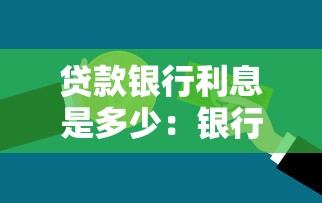 貸款銀行利息是多少：銀行貸款利率一般多少