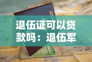 退伍證可以貸款嗎：退伍軍人憑優待證能申請貸款嗎
