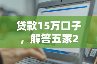 貸款15萬(wàn)口子，解答五家2025最新黑戶輕松下款的口子