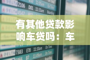 有其他貸款影響車貸嗎：車貸審批受其他貸款影響嗎