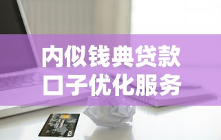 內(nèi)似錢典貸款口子優(yōu)化服務(wù)流程，匯總五個(gè)2025最新黑戶也能借錢的平臺(tái)