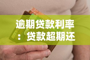 逾期貸款利率：貸款超期還款利息如何計算