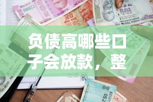 負債高哪些口子會放款，整理五個2025最新逾期借款平臺