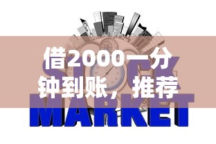 借2000一分鐘到賬，推薦五個(gè)2025最新征信黑網(wǎng)貸多查詢多負(fù)債高能下款的口子