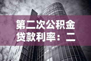 第二次公積金貸款利率：二套房公積金貸款利率是多少