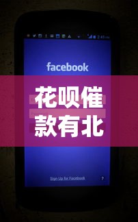 花唄催款有北京電話嗎，分享五個(gè)2025最新簡單貸款平臺(tái)