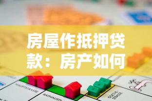 房屋作抵押貸款：房產如何用于申請資金周轉