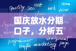 國慶放水分期口子，分析五個(gè)2025最新好下款的軟件
