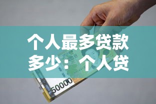 個(gè)人最多貸款多少：個(gè)人貸款額度上限是多少