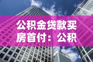 公積金貸款買房首付：公積金購房首付最低需要多少