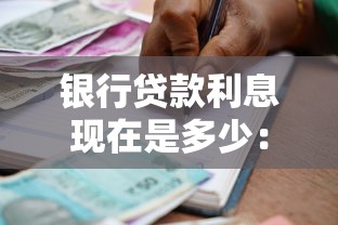 銀行貸款利息現(xiàn)在是多少：當(dāng)前銀行貸款利率如何計算？