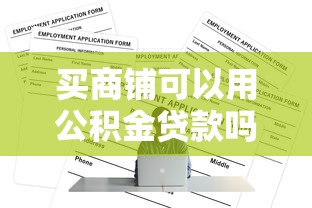 買商鋪可以用公積金貸款嗎：商鋪能否申請公積金貸款