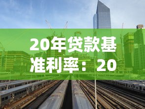 20年貸款基準(zhǔn)利率：20年期房貸利率是多少