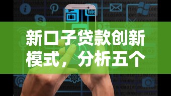 新口子貸款創新模式，分析五個2025最新不查大數據的網貸口子