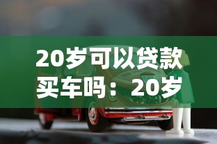 20歲可以貸款買車嗎：20歲能否辦理車貸購車