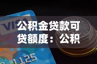 公積金貸款可貸額度：公積金貸款最高能申請多少金額
