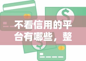 不看信用的平臺有哪些，整合5個2025最新無征信貸款平臺