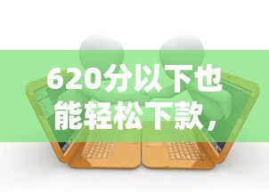 620分以下也能輕松下款，總結五個2025最新黑戶逾期貸款平臺