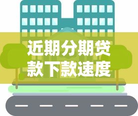 近期分期貸款下款速度加快，分享五個2025最新小型貸款平臺
