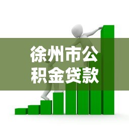 徐州市公積金貸款額度：徐州公積金貸款最高能貸多少