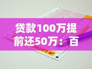 貸款100萬提前還50萬：百萬貸款提前還一半劃算嗎
