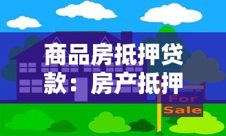 商品房抵押貸款：房產抵押借貸常見問題解答