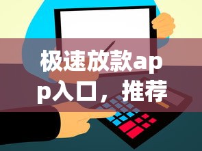 極速放款app入口，推薦五個2025最新比信用飛更好下款的口子