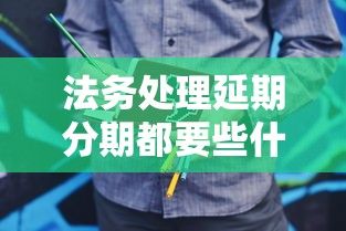 法務(wù)處理延期分期都要些什么，介紹五個2025最新黑戶短期貸口子