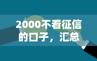 2000不看征信的口子，匯總五個2025最新有沒有不查征信的貸款平臺