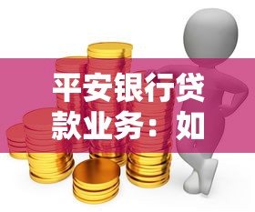 平安銀行貸款業(yè)務(wù)：如何申請平安銀行的個(gè)人貸款