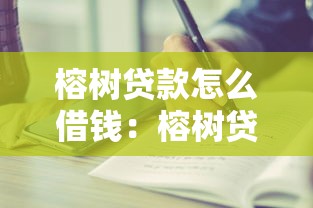 榕樹貸款怎么借錢：榕樹貸款借款步驟有哪些